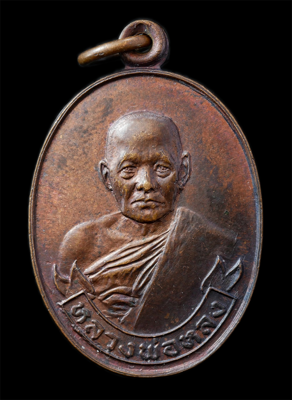 2568-12-07 14-1 (107)p.jpg - เหรียญหลวงพ่อหลง วัดท้องคุ้ง ต.นาป่า อ.เมือง จ.ชลบุรี ปี2522 ที่ระลึกงานวางศิลาฤกษ์พระอุโบสถ เหรียญเนื้อทองแดง พระเก่าสวย มวลสารดี พิธีใหญ่ น่าเก็บสะส [..] | https://kamulet.in.th